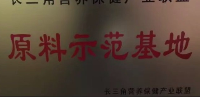天草成为长三角首家、唯一的营养保健产业联盟原料示范基地