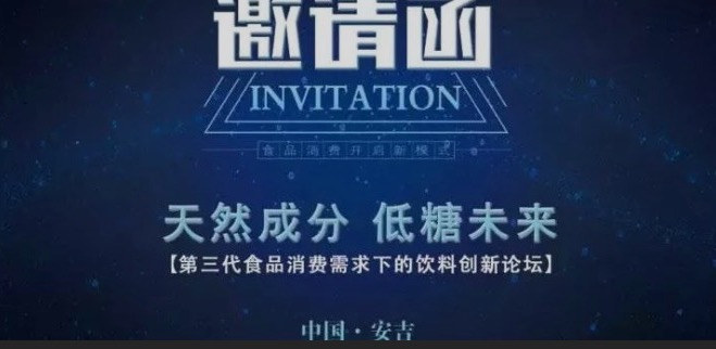 重磅！7月召开“天然成分，低糖未来”-第三代食品消费需求下的饮料创新论坛