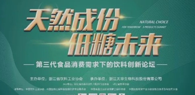 重点关注|“天然成分 低糖未来”饮料创新论坛最新议程