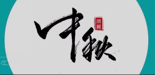 中秋节，一份团聚是我们最大的幸福