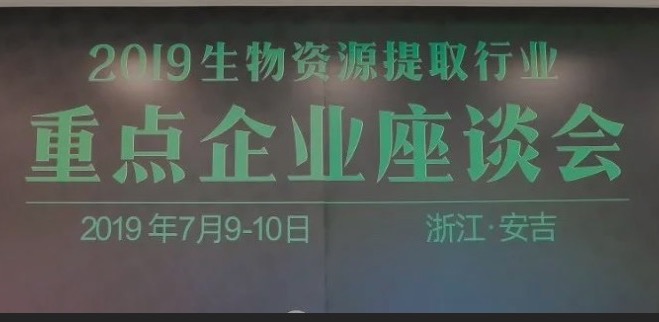 2019生物资源提取行业重点企业座谈会于安吉胜利召开