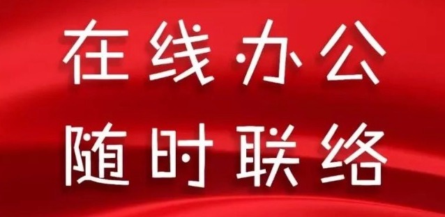同舟共济，天草全体员工开启在线办公