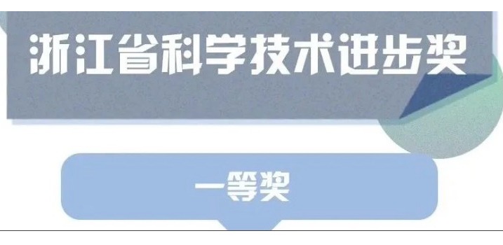 喜讯！天草荣获浙江省科学技术进步奖一等奖