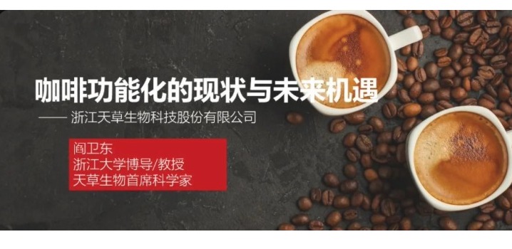 精彩回顾 | 天草首席科学家阎教授发表“咖啡功能化”主题演讲