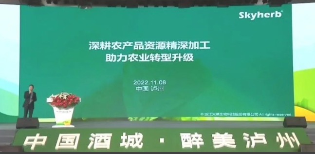 天草在全国农产品深加工典型企业中发表主旨演讲
